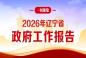 一图速览 | 2026年辽宁省政府工作报告