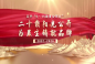 二十载阳光公开 为民生铸就品牌