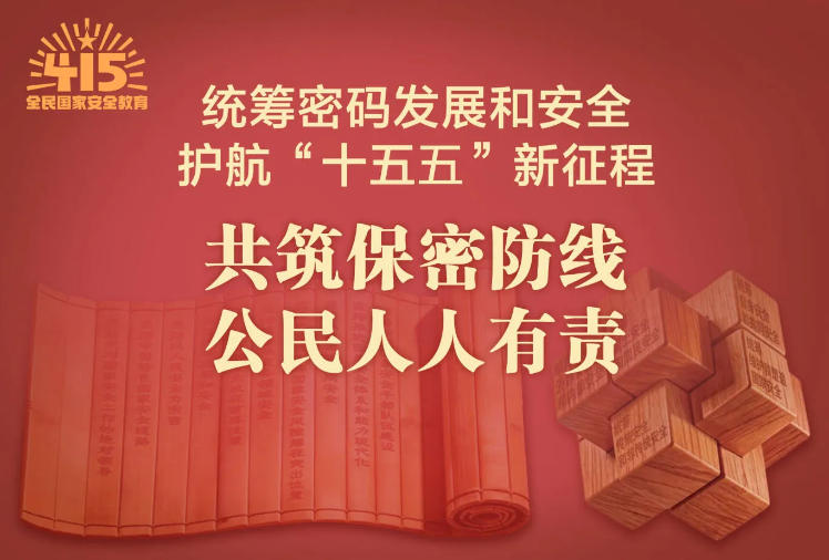 共筑保密防线公民人人有责