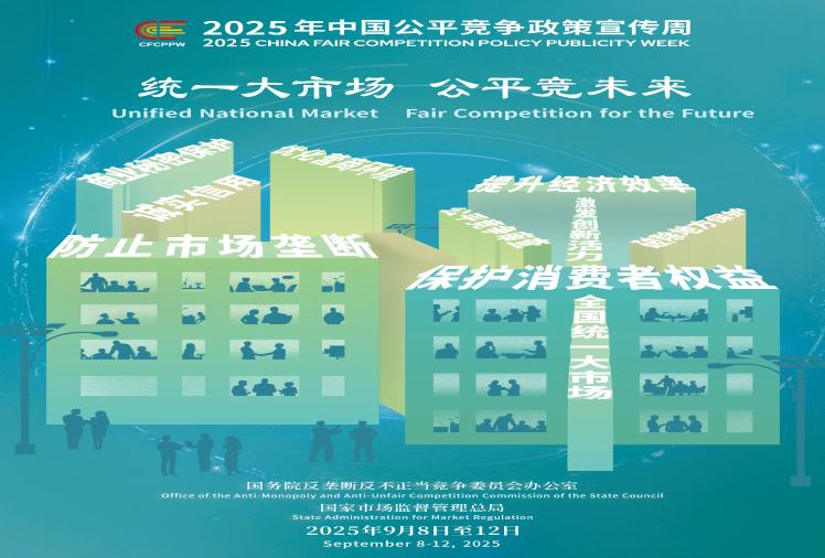 统一大市场公平竞未来